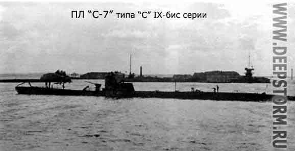 Подводная лодка С-7